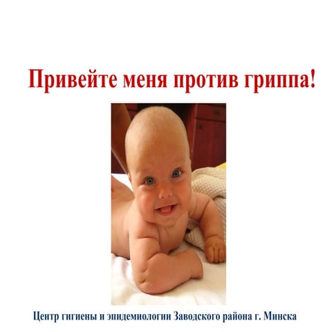 Привейте меня против гриппа!