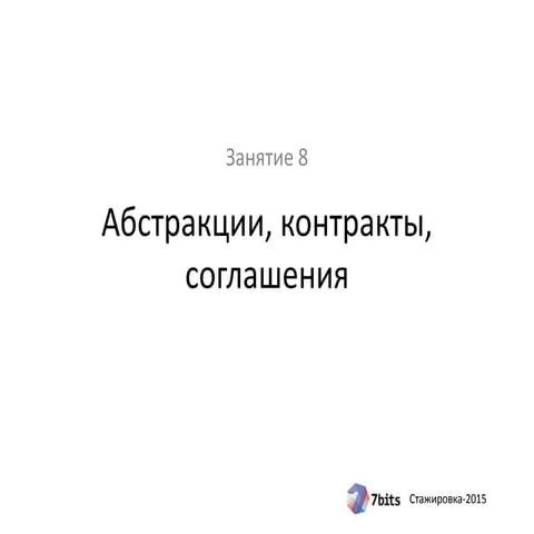 Стажировка-2015. Разработка. Занятие 8. Абстракции, именование,документирование
