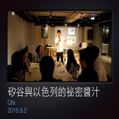 2015.9.2 矽谷與以色列的祕密醬汁