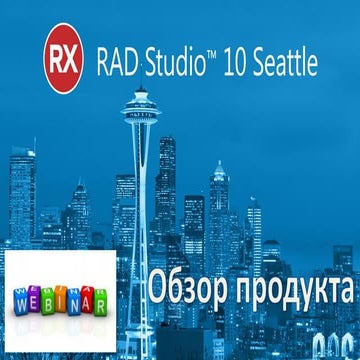 Webinar: Обзор RAD Studio 10 Seattle (Delphi, C++Builder)