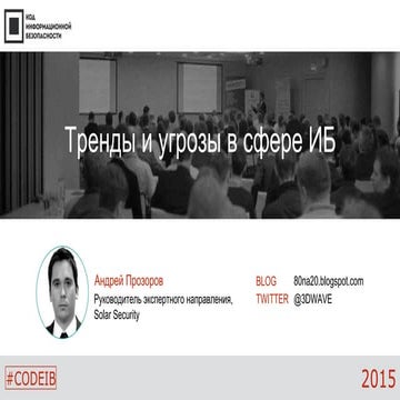 Тренды и угрозы ИБ (Код ИБ Екатеринбург-2015)