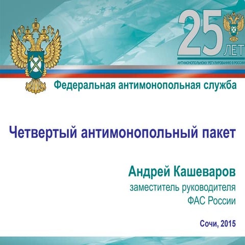 кашеваров   сочи 2015, для выступления