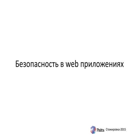 Стажировка-2015. Разработка. Занятие 11. Безопасность web-приложений