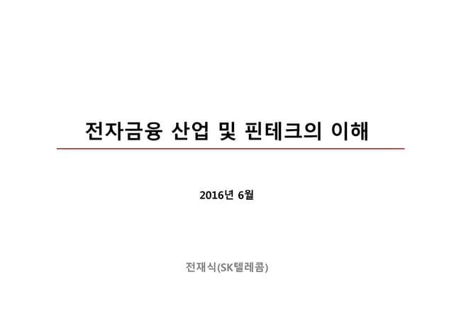 전자금융 산업 및 핀테크의 이해