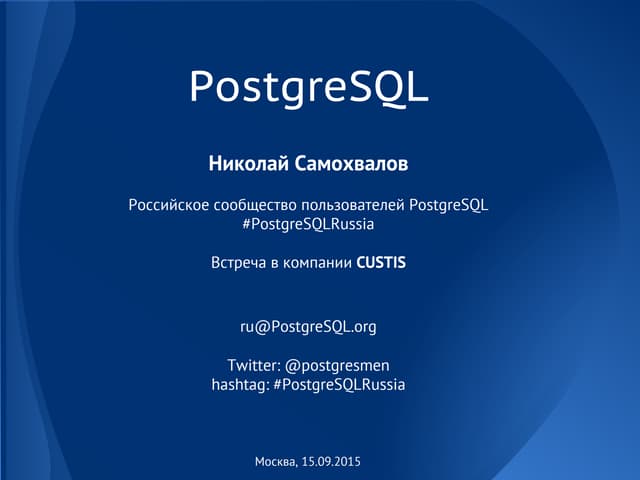 #PostgreSQLRussia 2015.09.15 - Николай Самохвалов - 5 главных особенностей Po...