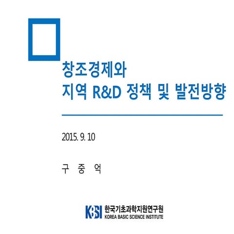 창조경제와 지역 R&D 정책 및 발전방향