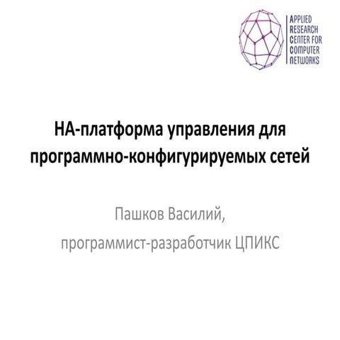 Проблематика создания высокодоступной сетевой операционной системы для SDN-сетей