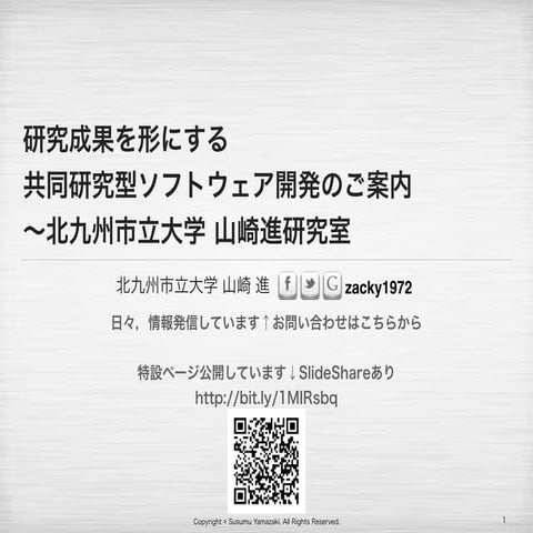 研究成果を形にする共同研究型ソフトウェア開発のご案内