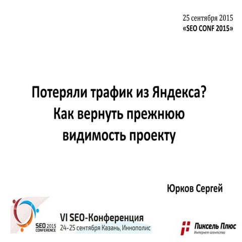 SEO Conference 2015: Потеряли трафик из Яндекса ? Как вернуть прежнюю видимос...
