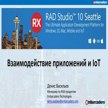 Seminar: Взаимодействие приложений и IoT
