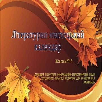 літературно мистецький жовтень2015