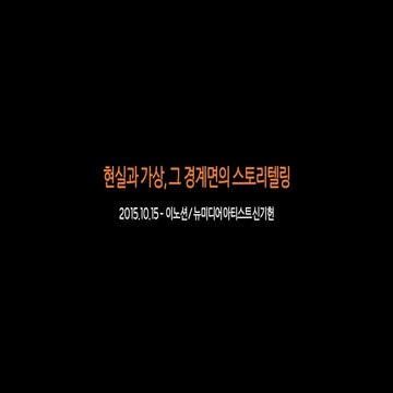 2015.10.15 이노션 Part1 - 현실과 가상, 그 경계면의 스토리텔링
