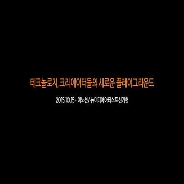 2015.10.15 이노션 Part2 - 테크놀로지, 크리에이터들의 새로운 플레이그라운드