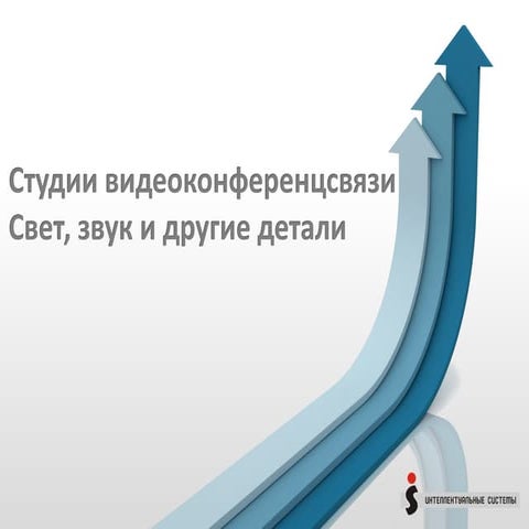 Видео+Конференция 2015: Делаем студию ВКС правильно:  свет, звук и другие детали. Денис Волков, ООО "Интеллектуальные системы"