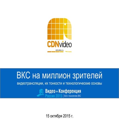 Видео+Конференция 2015: ВКС на миллион зрителей: видеотрансляции, их тонкости...