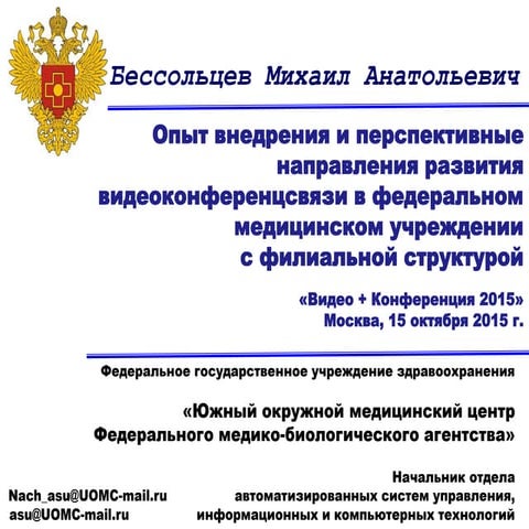 Видео+Конференция 2015: Опыт внедрения и перспективные направления развития ВКС в федеральном медицинском центре с филиальной структурой.