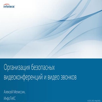 Видео+Конференция 2015: Организация безопасных видеоконференций и видео звонков. Алексей Мелиссин, ОАО Инфотекс