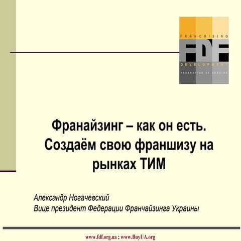 Франайзинг - как он есть. Создаём свою франшизу на рынках ТИМ