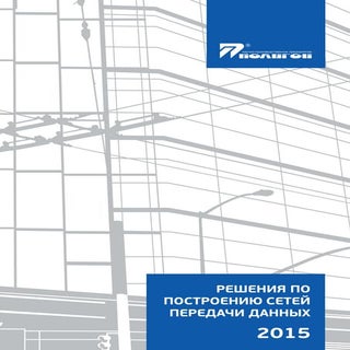 решения по построению сетей передач...