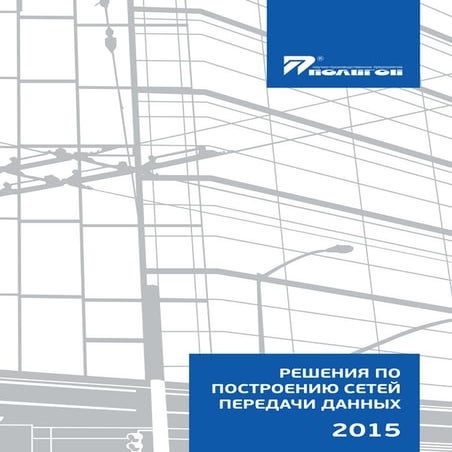 решения по построению сетей передачи данных фнс   полигон 2015