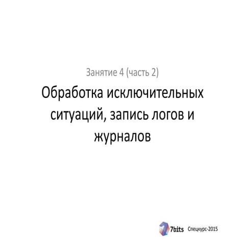 Спецкурс-2015. Занятие 04 (часть 2). Обработка исключительных ситуаций, запи...