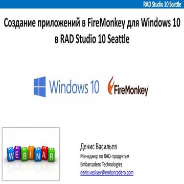 Webinar: Создание приложений в FireMonkey для Windows 10 в RAD Studio 10 Seattle