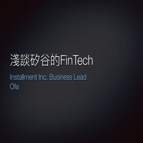 2015.10.31 淺談矽谷的fintech趨勢