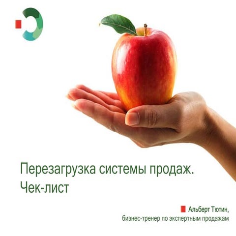 Перезагрузка системы продаж