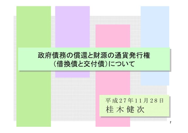 政府債務の償還と財源の通貨発行権（借換債と交付債）について2015.11.20