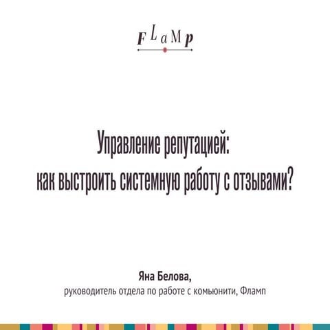 Управление репутацией: как выстроить системную работу с отзывами?
