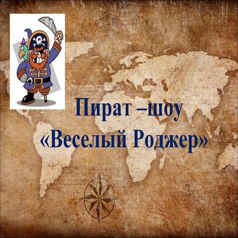 Рассказ о том, как я была Джеком Воробьем