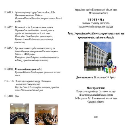 програма семінара директорів