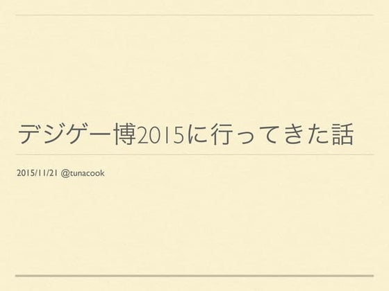 デジゲー博2015に行ってきた話
