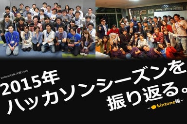 2015年ハッカソンシーズンを振り返る～kintone編～