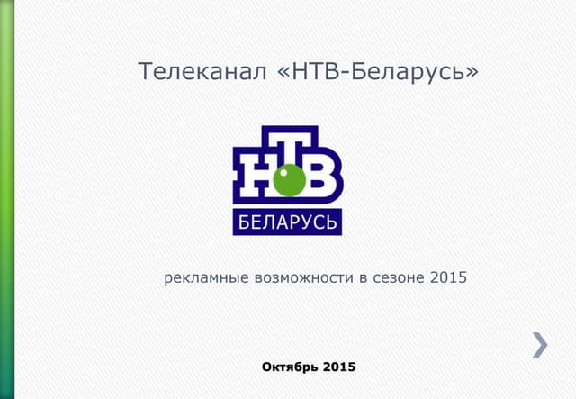 нтв беларусь октябрь 2015