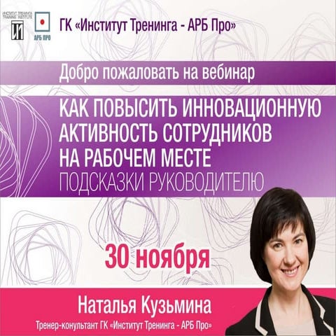 Как повысить инновационную активность сотрудников. Презентация вебинара. 