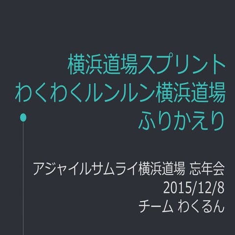 横浜道場スプリント わくわくルンルン横浜道場 ふりかえり