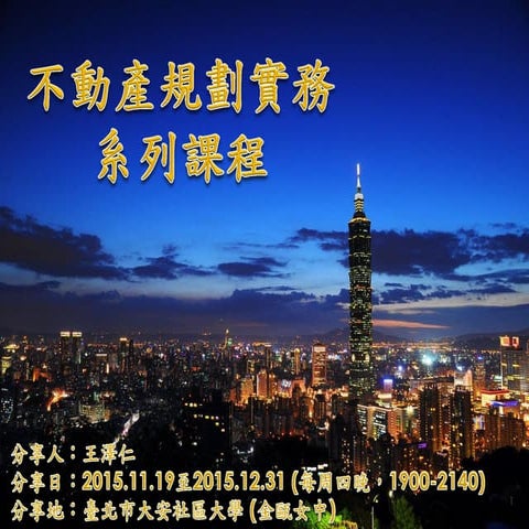 2015.12.10(四) 不動產規劃實務系列課程-04稅負(Final)