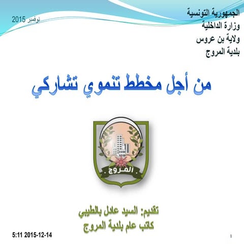 بلدية المروج   من أجل مخطط تنموي تشاركي - نوفمبر 2015