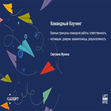 Командный коучинг