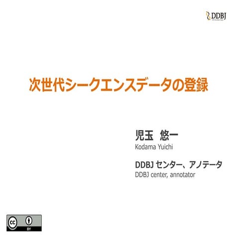 「次世代シークエンスデータの登録」(理研横浜)