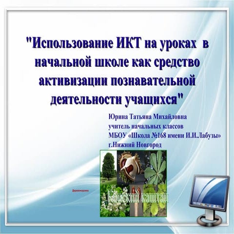 использование икт на уроках начальной школе  юрина 2015