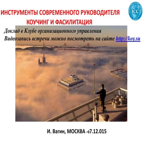 Конучинг и фасилитация инструменты современного руководителя
