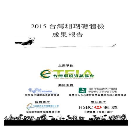 2015台灣珊瑚礁體檢成果報告
