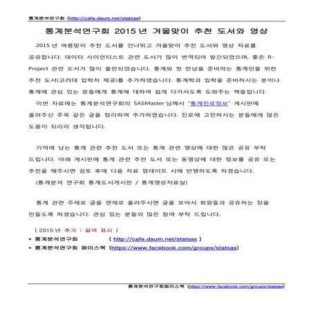 통계분석연구회 2015년 겨울 맞이 추천 도서와 영상