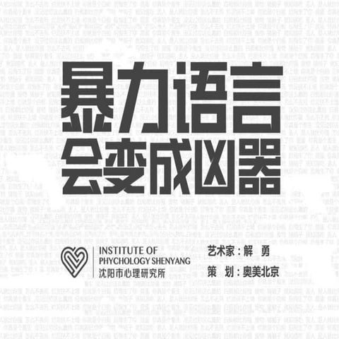  Loadingthon 解勇 &lt;暴力语言会变成凶器>