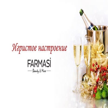 Игристое настроение декабрь январь 2015