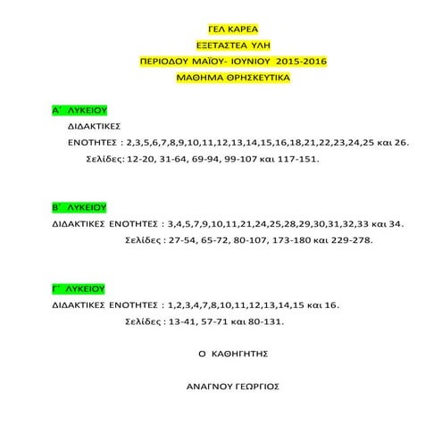 ΓΕΛ Καρεα Εξεταστέα  Ύλη θρησκευτικα 2015-16