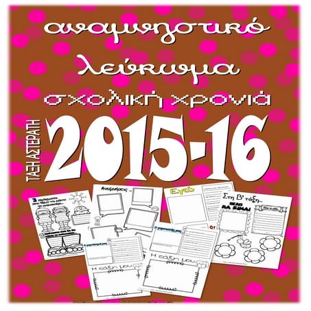 αναμνηστικό λεύκωμα 2015 16