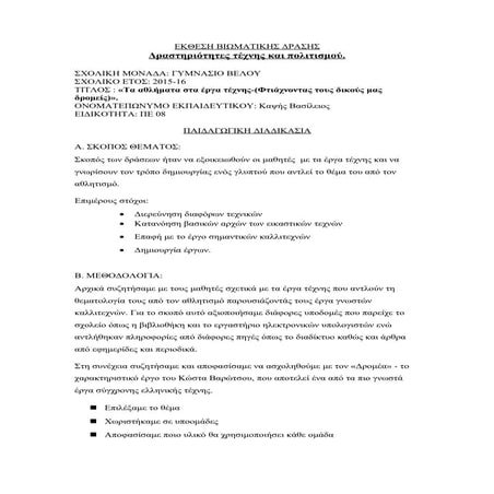 Έκθεση δράσεων (τα αθλήματα στα έργα τέχνης) 